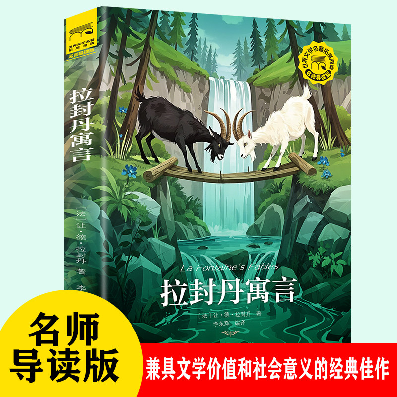 拉封丹寓言 借由生动兽喻揭示人性本质与社会法则的传世经典读物