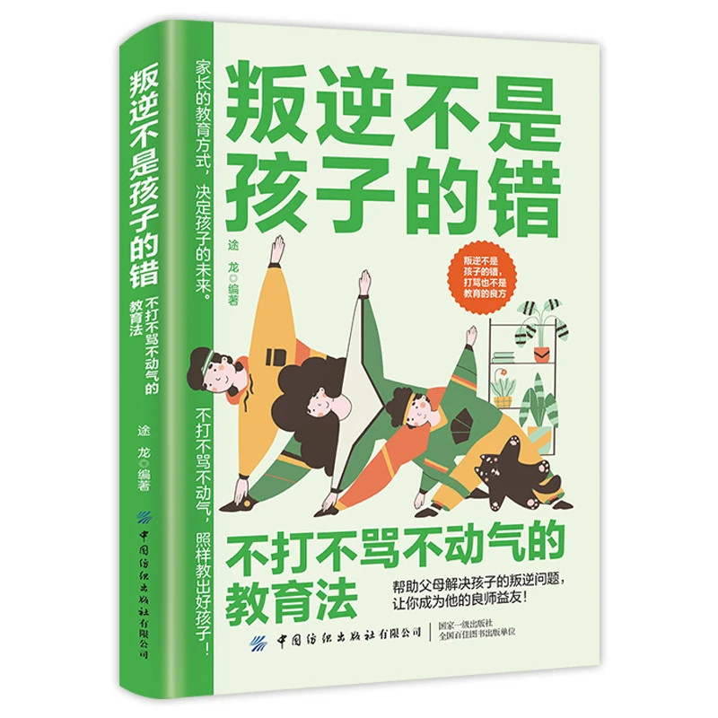 叛逆不是孩子的错家长的教育方式决定孩子未来不打不骂的教育法
