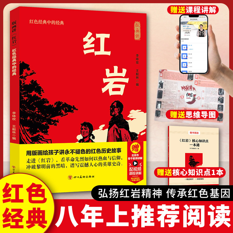 版画讲《红岩》八年级阅读名著 红色经典初中生必读课外阅读书籍