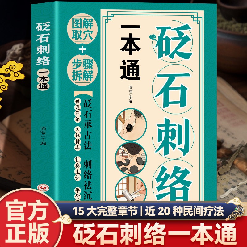 砭石刺络一本通 正版中医养生百科全书秘方验方融合穴位图解读物