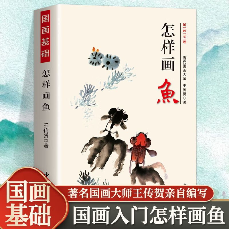正版怎样画鱼国画基础国画技法各种鱼类水墨画法书籍形态构图讲解