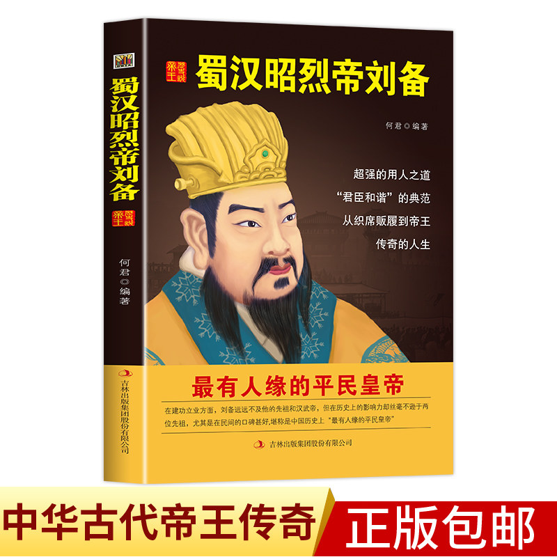 中国历代皇帝大传一蜀汉昭烈帝刘备 中国皇帝全传历史人物传记