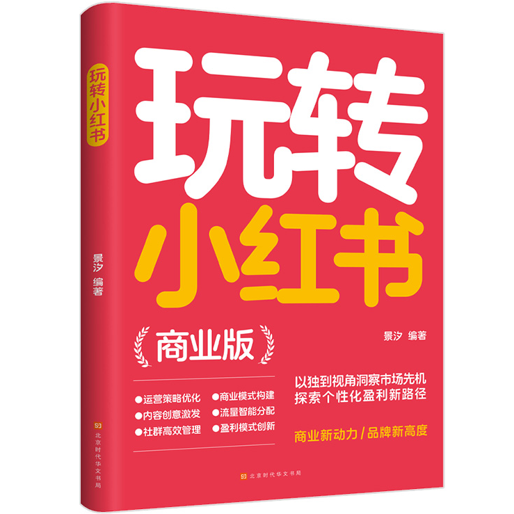 玩转小红书 零技术自媒体短视频账号运营知识 小红书运营经验总结