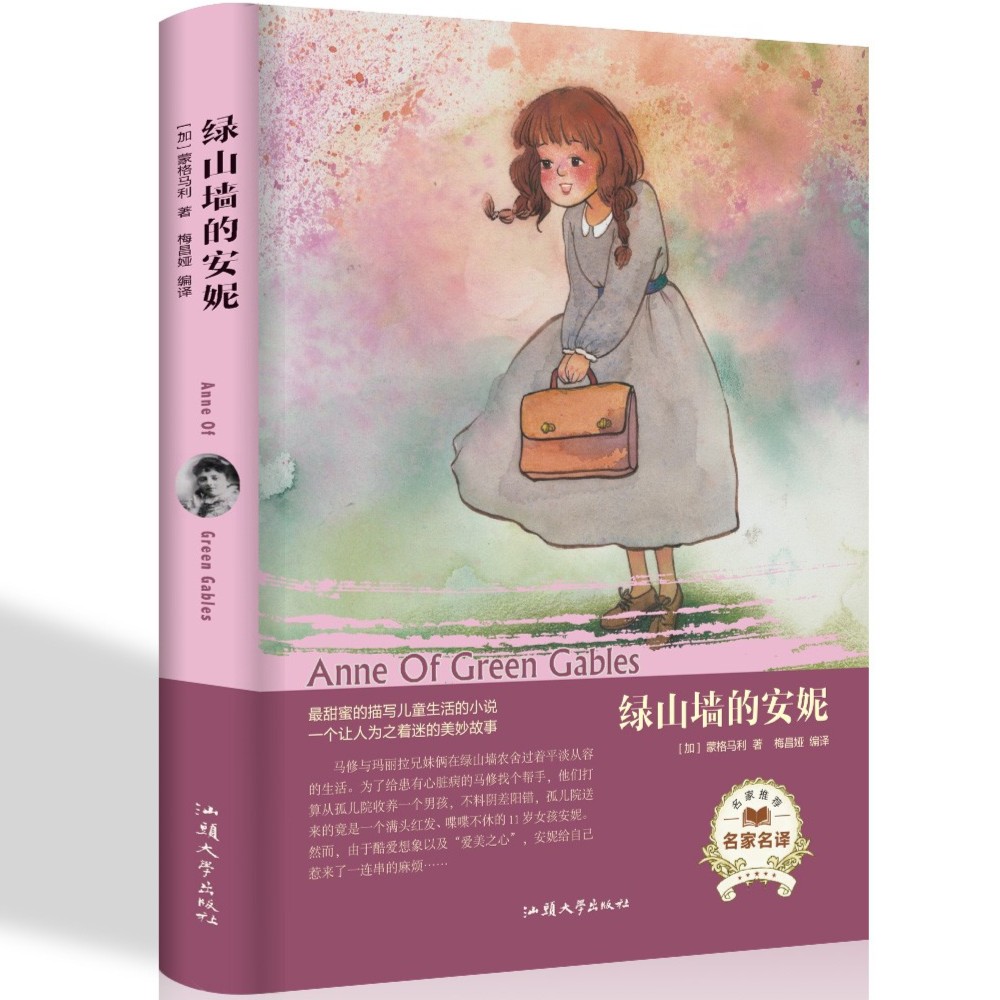 绿山墙的安妮 全集精装世界文学名著4-6年级课外阅读外国小说读本