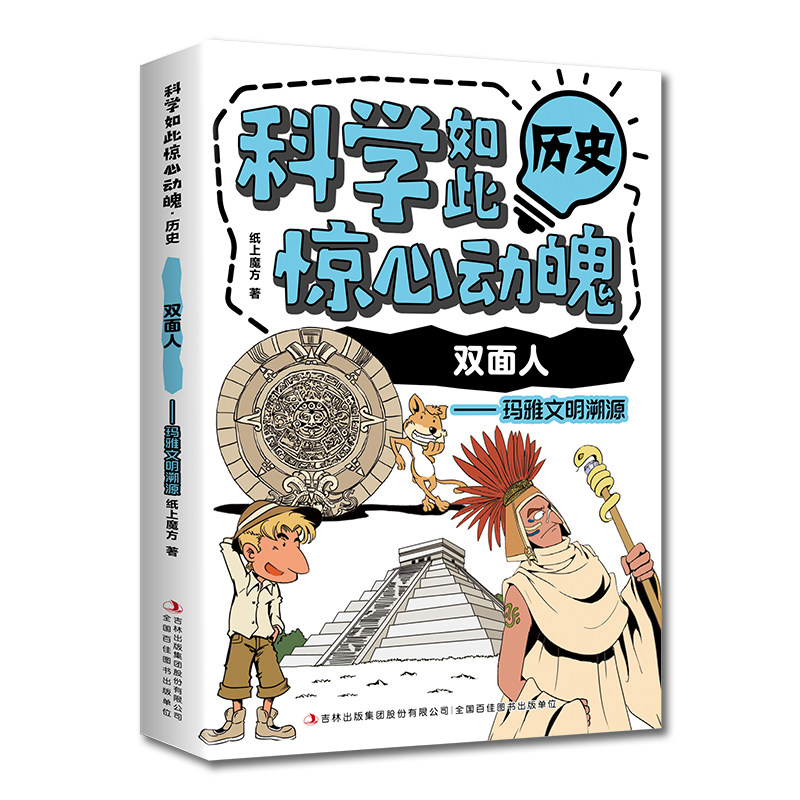 科学如此惊心动魄·历史:双面人-玛雅文明溯源 儿童科学启蒙书籍