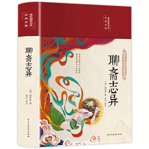聊斋志异 彩图精装 罗刹海市文白对照短篇小说集古代民间故事