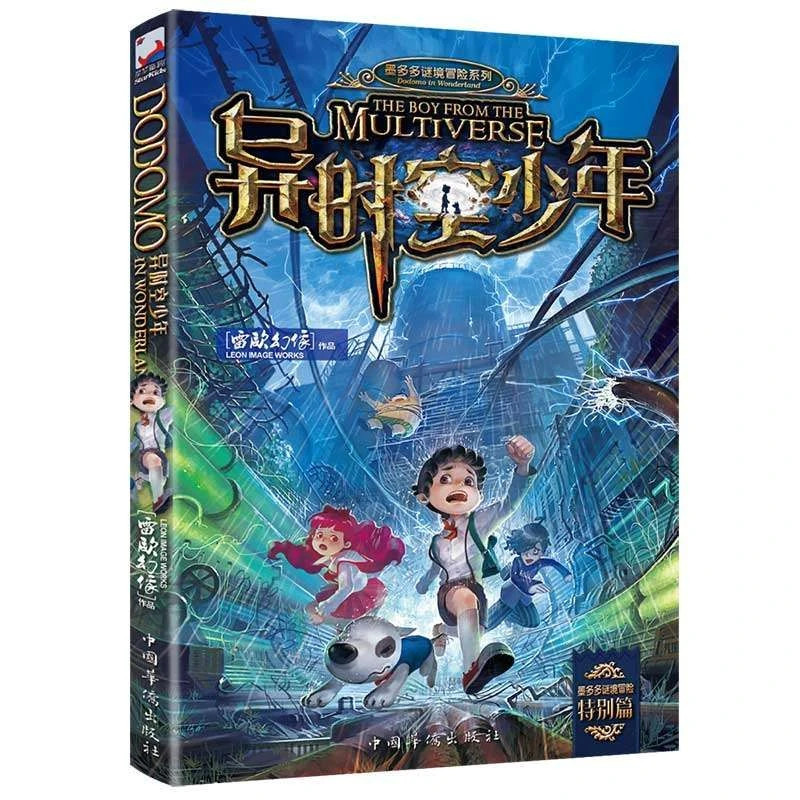 正版异时空少年雷欧幻像著儿童冒险小说科幻小说儿童文学故事图书
