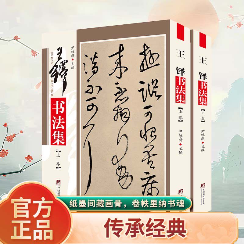王铎书法集铜版彩印上下2卷 王铎书法作品集行书帖草书毛笔墨迹碑