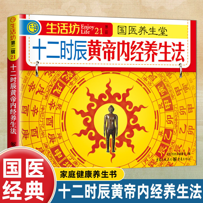十二时辰黄帝内经养生 家庭健康养生书图解中医养生保健国医经典