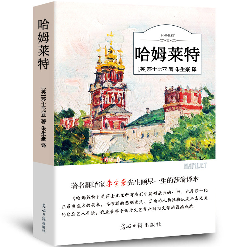 哈姆莱特 哈姆雷特正版书 原版/莎士比亚著/中学生初中生青少