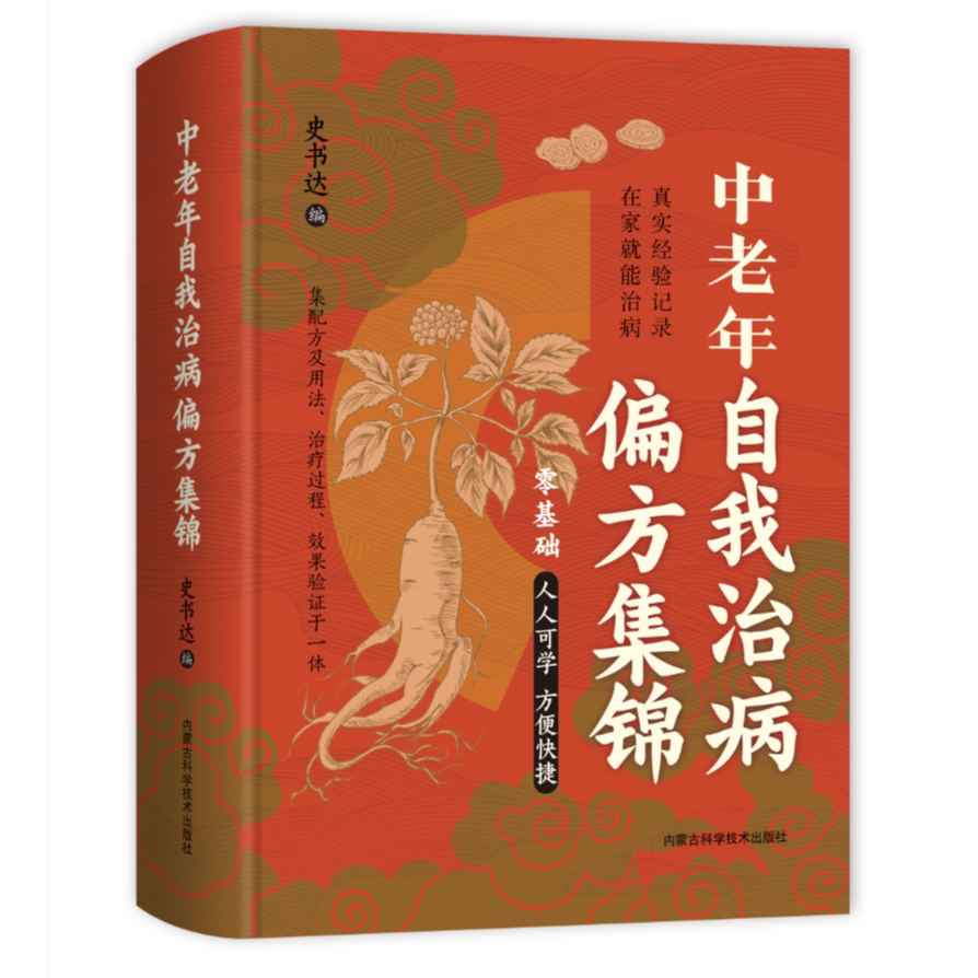 正版精装 中老年自我治病偏方集锦 中国家庭效验偏方中医养生