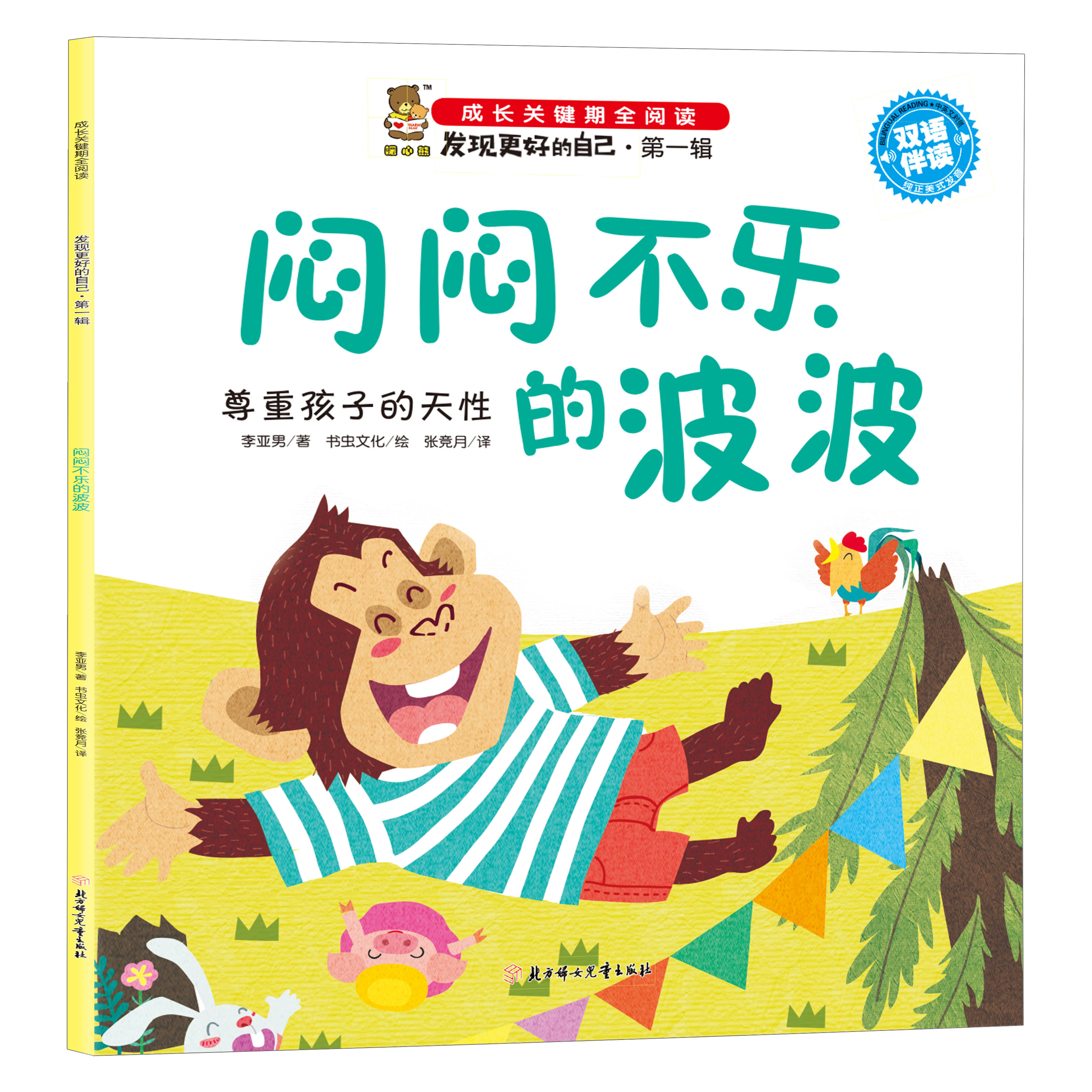 闷闷不乐的波波:尊重孩子的天性发现更好的自己成长关键期全阅读