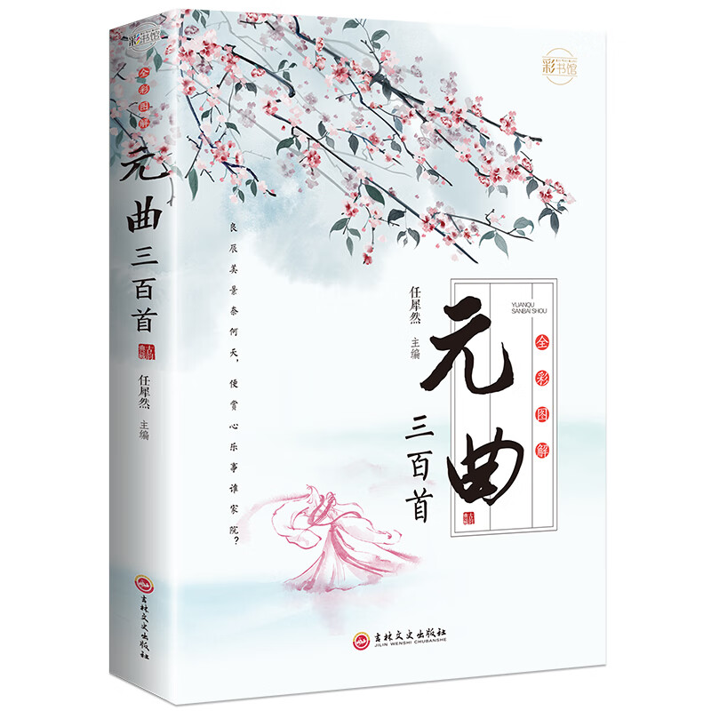 珍藏版元曲三百首 彩图图解详析中国古诗词鉴赏青少年成人版元曲