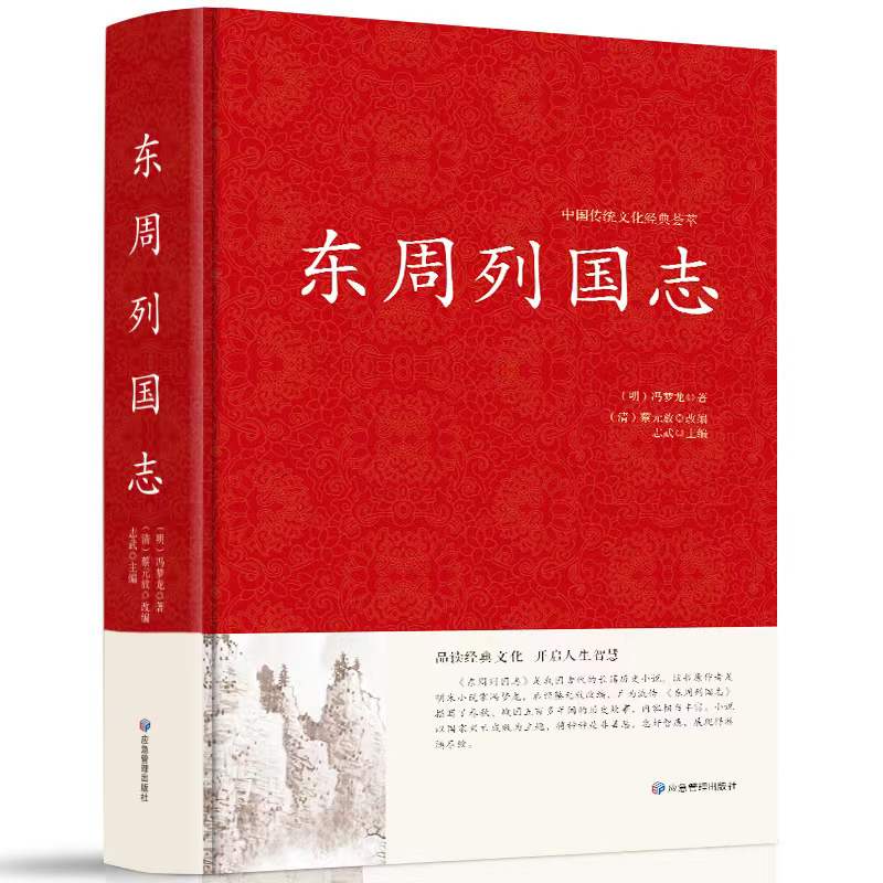 东周列国志 中国通史原著冯梦龙白话文东周列国故事 通俗历史演义