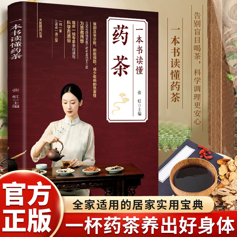 一本书读懂药茶 告别盲目喝茶 喝茶也能养生 居家养生必备工具书