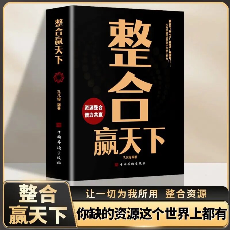 整合赢天下 一切为我所用整合资源 成为厉害的整合高手成功励志书