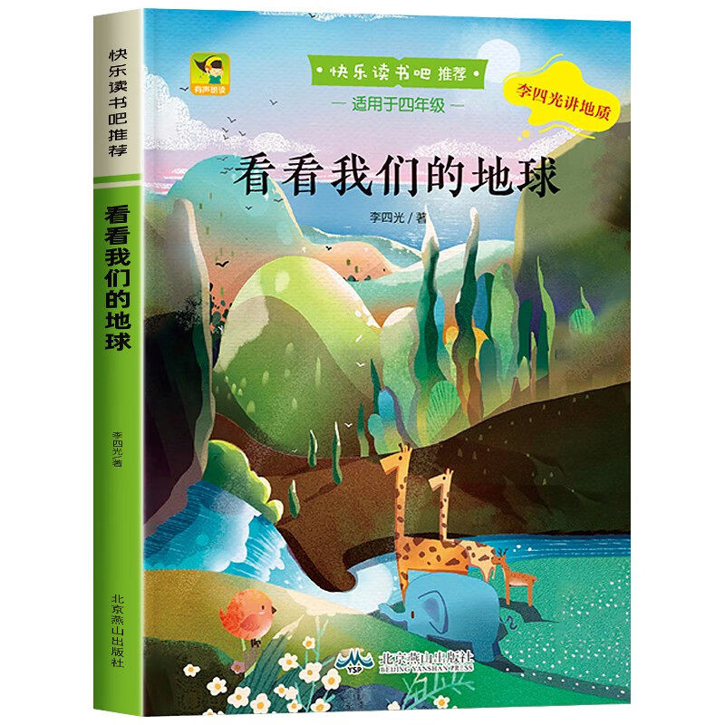 正版看看我们的地球 快乐读书吧四年级下册语文阅读书目经典文学
