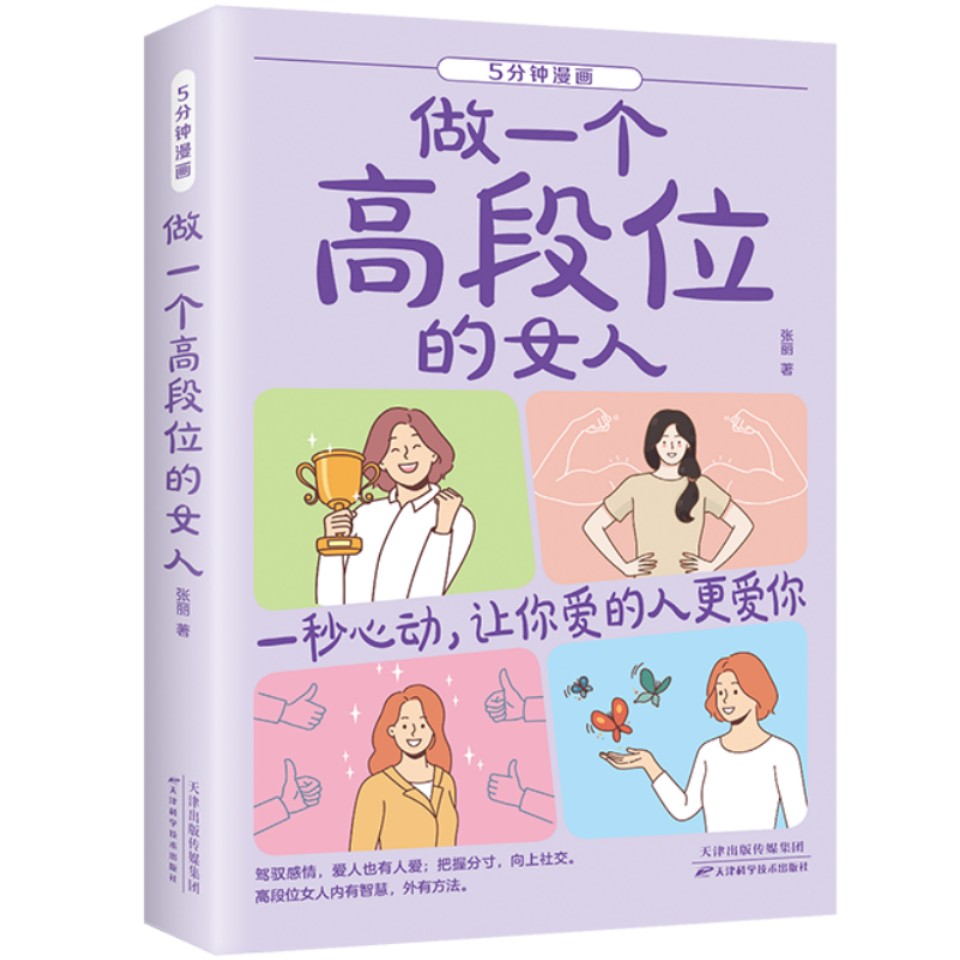 5分钟漫画高情商恋爱术 做一个高段位的女人心理学交际书籍