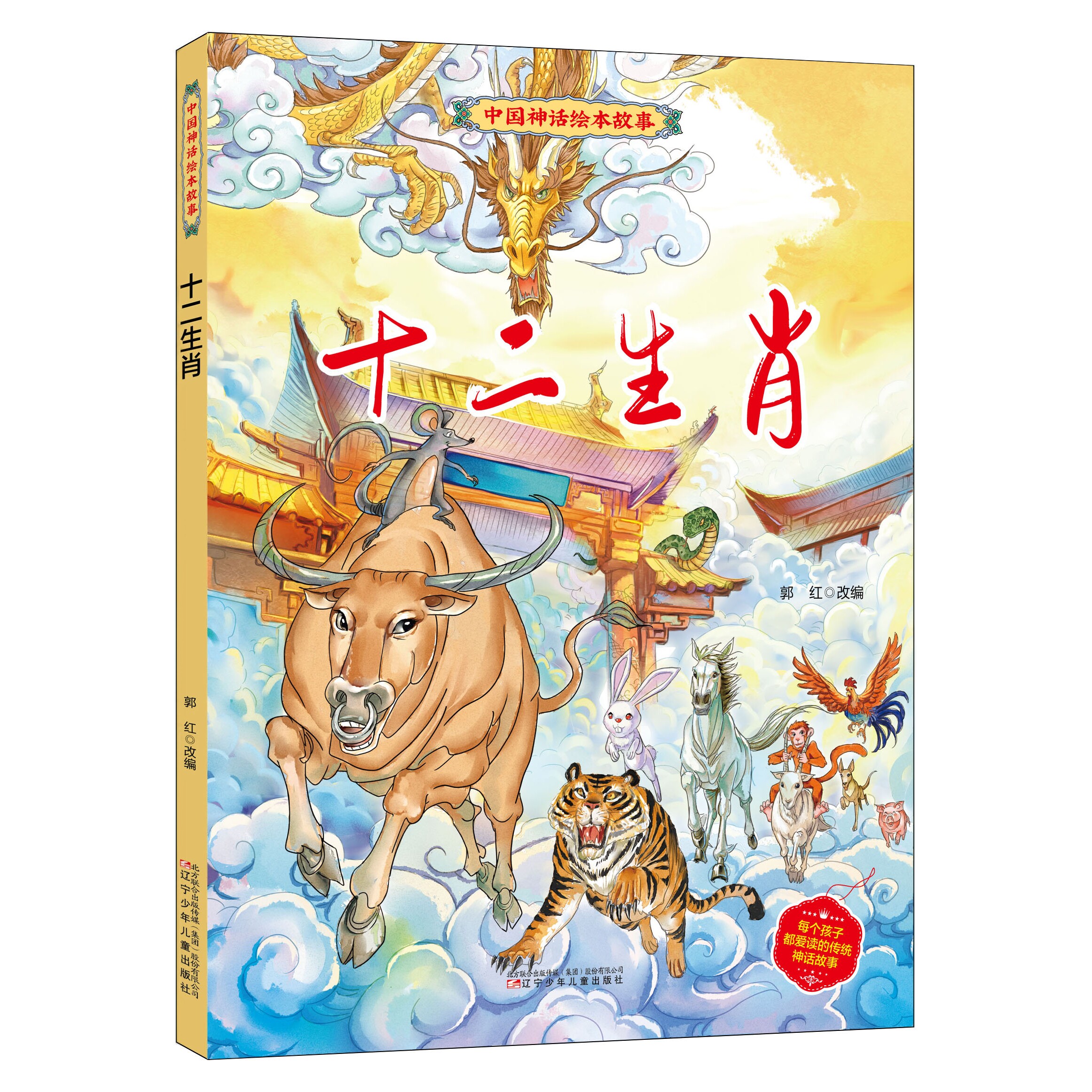 十二生肖中国神话绘本3-6岁 十二生肖的故事儿童早教小童学焕新