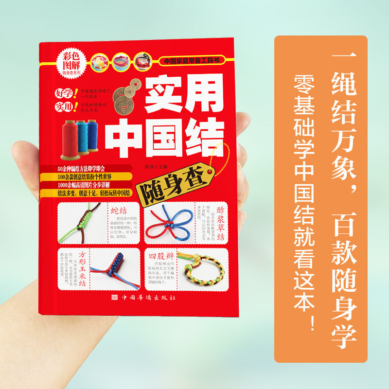 彩色图解 实用中国结随身查 轻松编制手链项链耳坠挂饰中国结物件