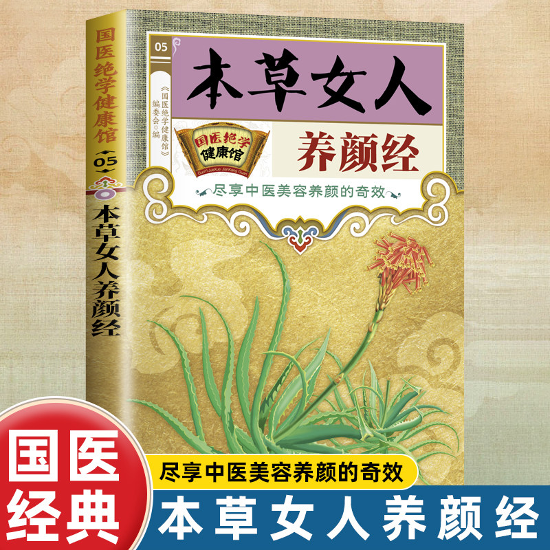正版 国医绝学健康馆  本草女人养颜经 中医养生家庭保健阅读书籍