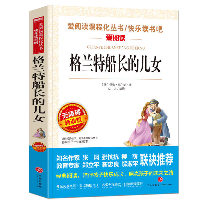 格兰特船长的儿女/爱阅读儿童文学名著阅读探险小说 儒勒·凡尔纳