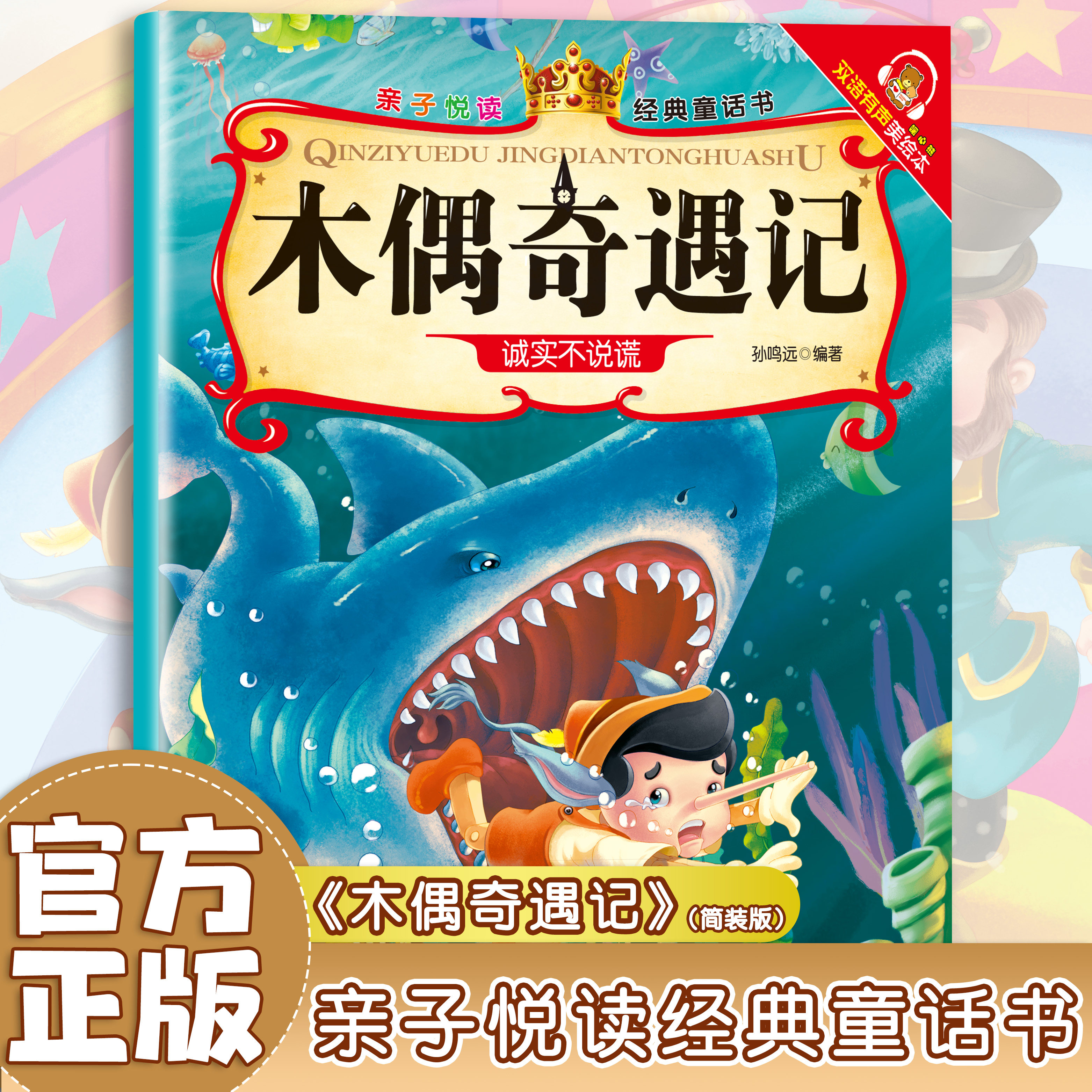 木偶奇遇记 学生启蒙课外阅读书籍 儿童文学作品 经典童话故事