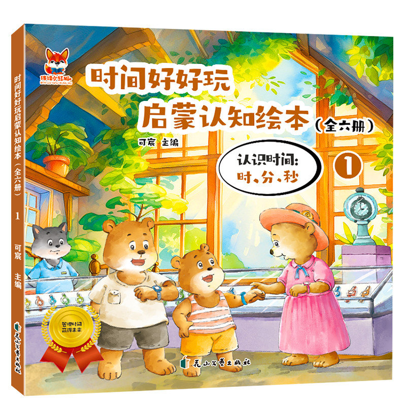 时间好好玩绘本-认识时间:时、分、秒 儿童阅读认知故事知识书籍