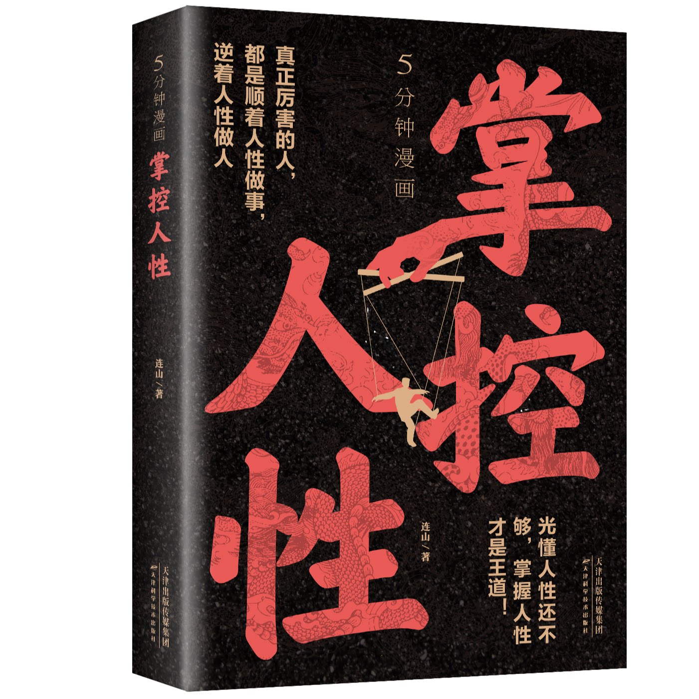 正版 5分钟漫画掌控人性 破解人性密码揭示人性奥秘心理学书籍