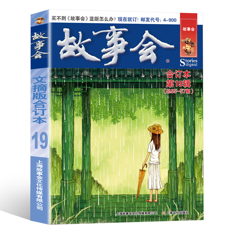 故事会文摘版合订本第19辑