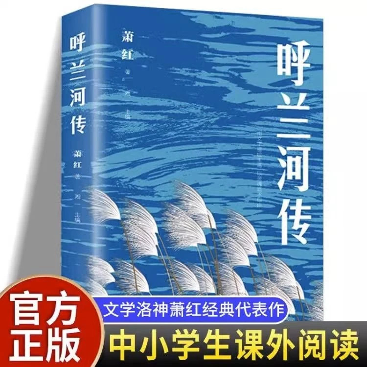 呼兰河传 正版 萧红原著完整无删减文学名著中小学生课外阅读书籍