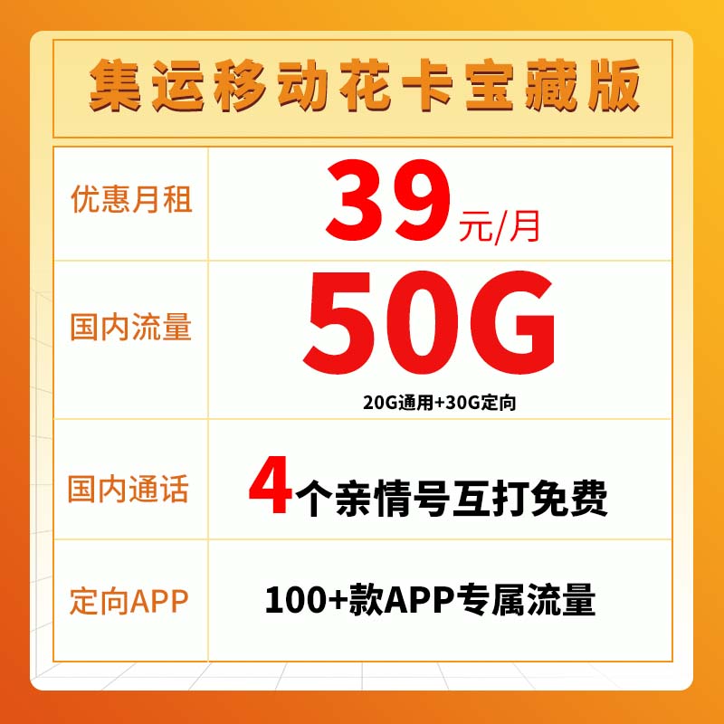 集运移动花卡宝藏版39元50G