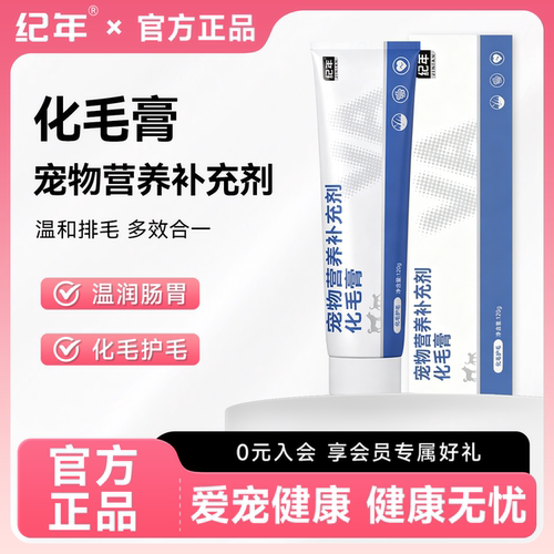 纪年化毛膏宠物营养膏