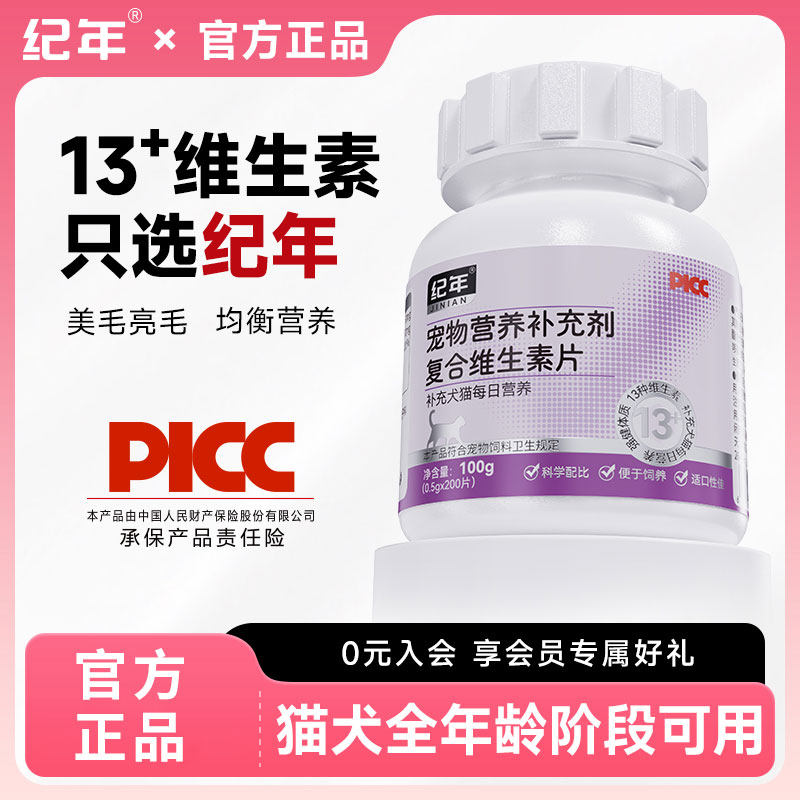 纪年宠物复合维生素200片多维生素b猫狗专用美毛护肤多维补充营养