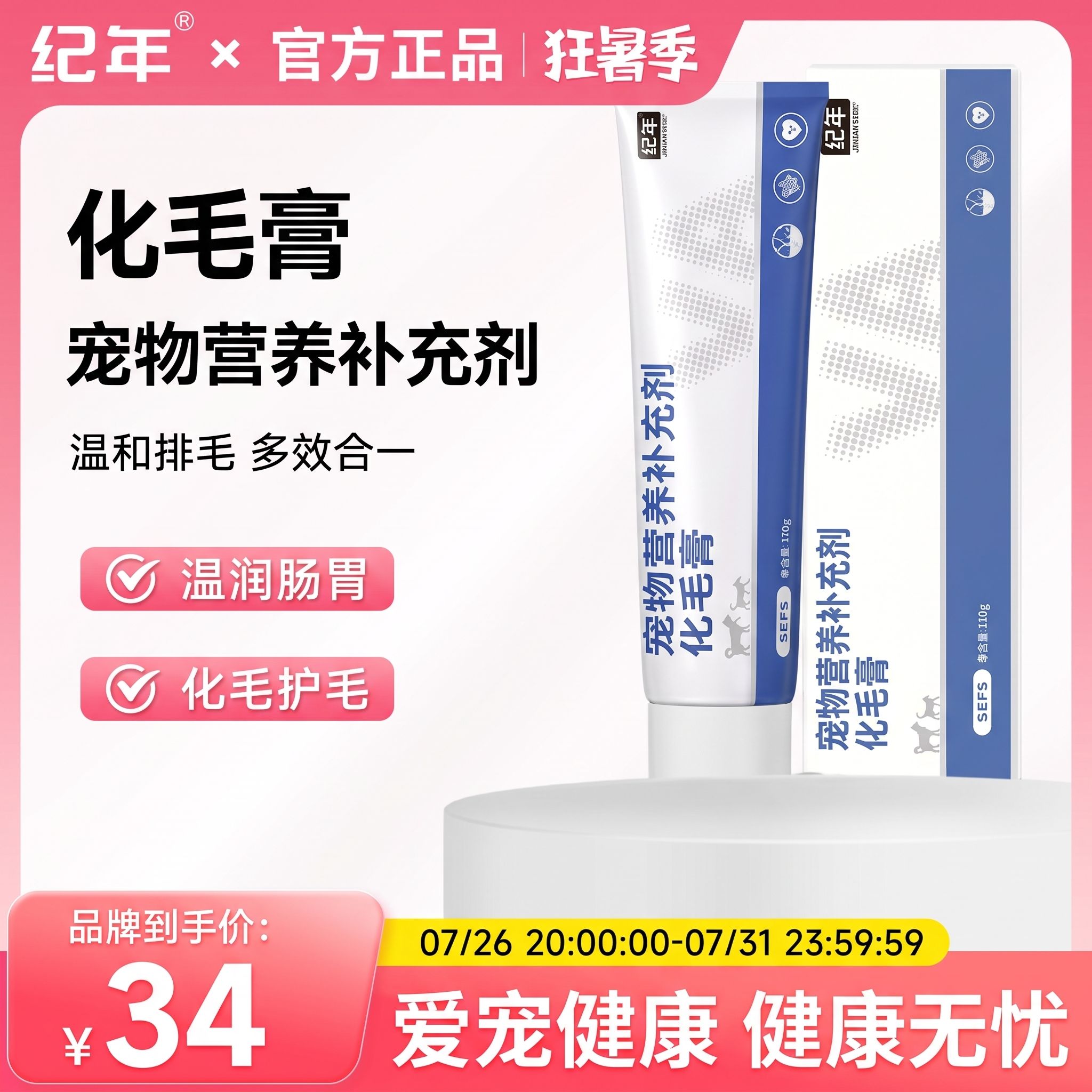 纪年化毛膏宠物专用营养膏幼犬幼猫猫草片吐毛去除排毛球