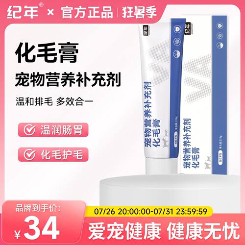 纪年化毛膏宠物营养膏