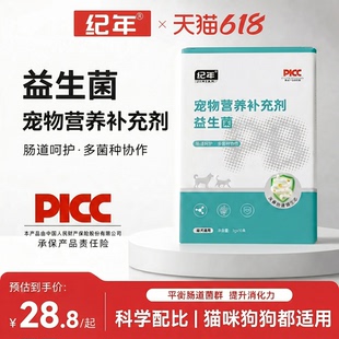 纪年宠物益生菌猫狗通用肠道呵护多菌种协作营养补充剂