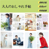 おしゃれ手帖 2025年资料合集 送23 大人 24年