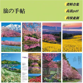 手帖 2025年资料合集 送23 旅 24年