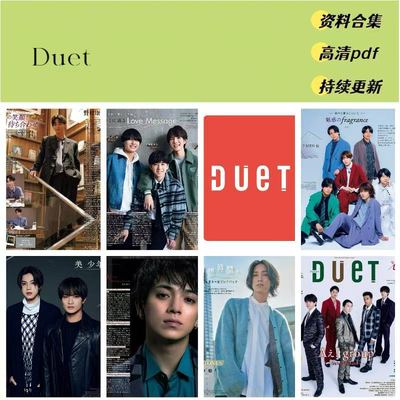 Duet偶像艺人娱乐2025年资料合集（送23-24年）