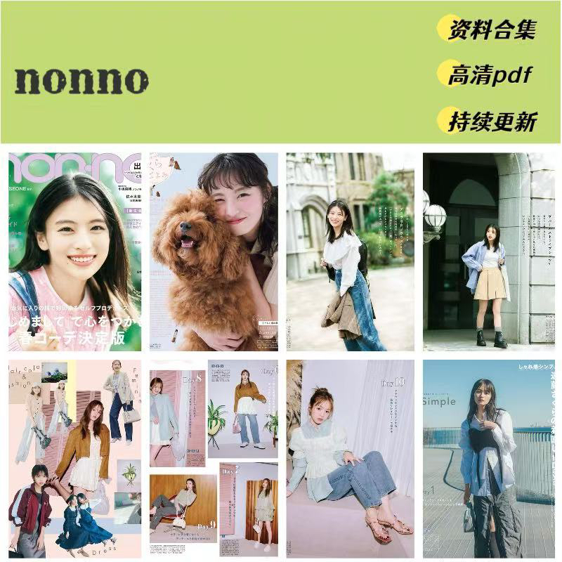 nonno（时尚女士）服饰穿搭 2025年资料合集（送23-24年）
