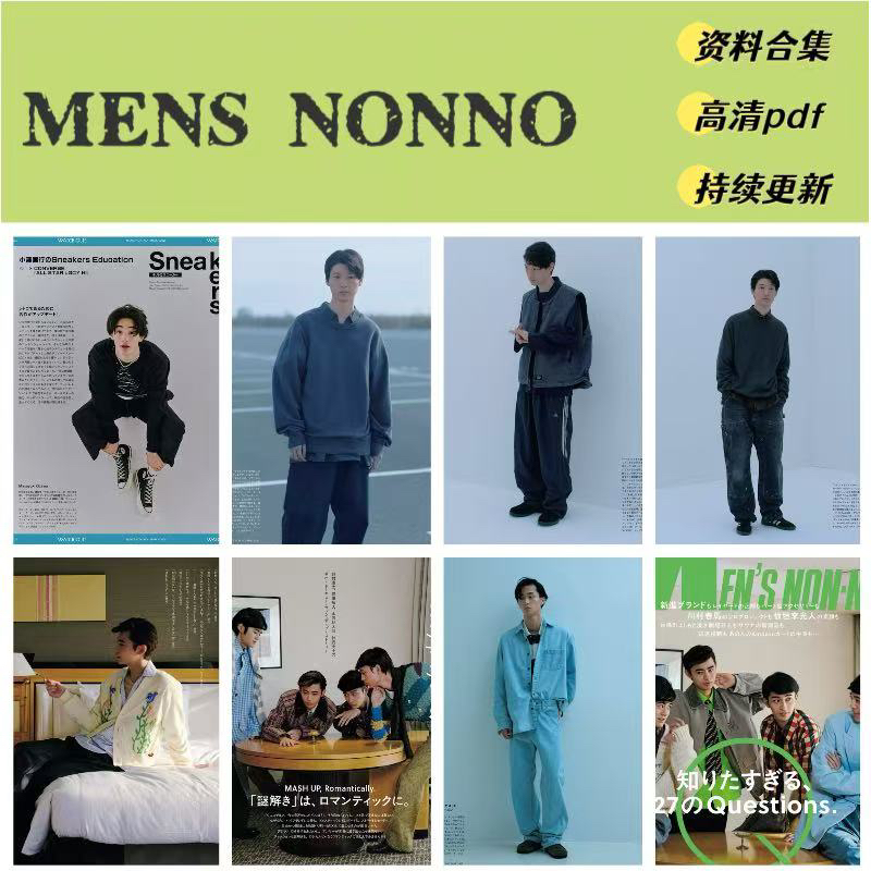 MENS NONNO（时尚男士）服饰穿搭 2025年资料合集（送23-24年）