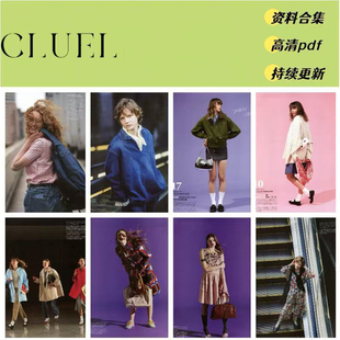 时尚 24年 女士服饰穿搭 送23 2025年资料合集 CLUEL