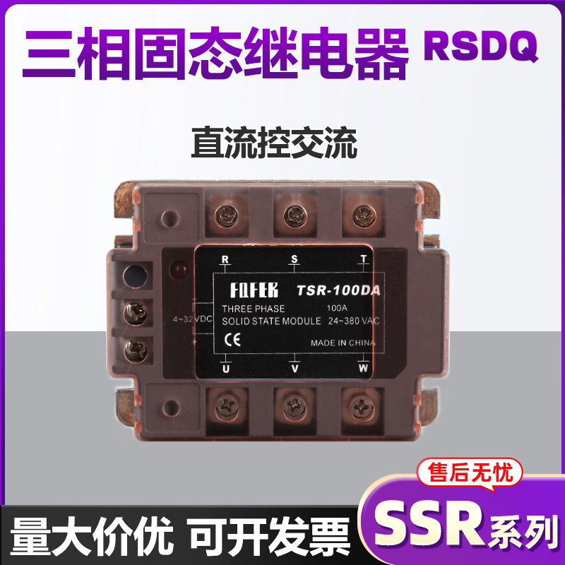 三相固态继电器直流控交流 TSR- 80DA60DA40DA25DA交流固态继电器