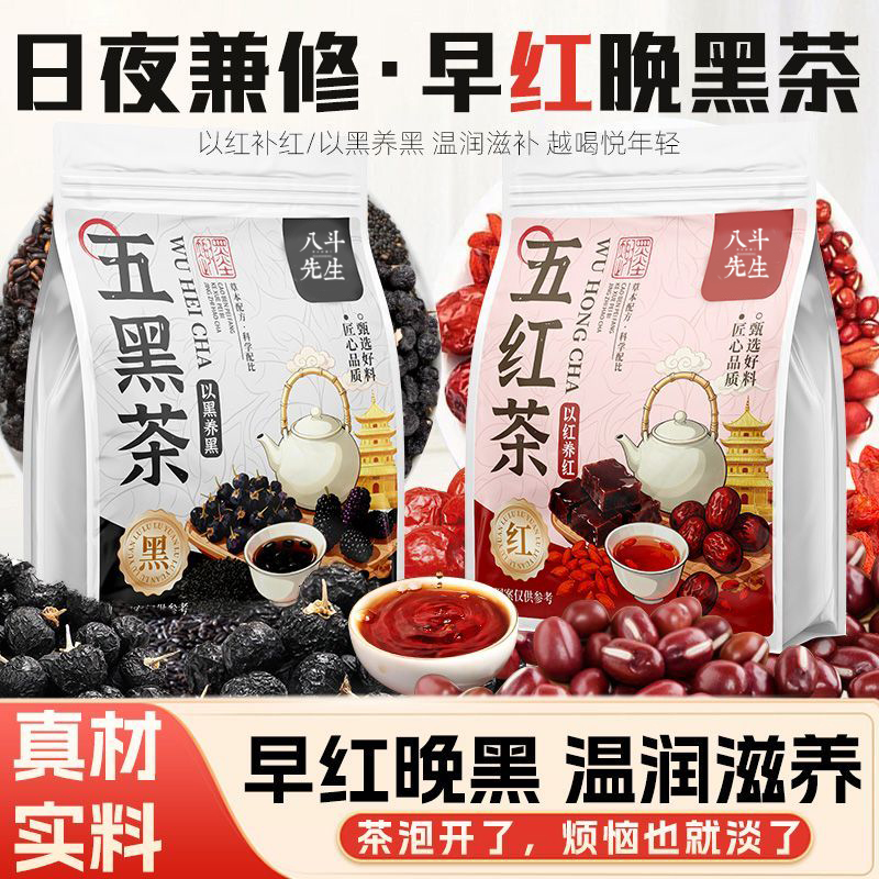 五黑茶五红茶红枣桑葚枸杞黑芝麻养发内调代用花草茶单方养生茶