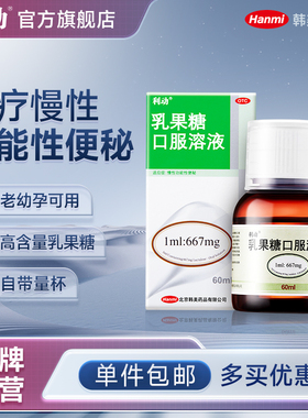 利动乳果糖口服溶液60ml治慢性功能便秘大便秘结润肠通便成人孕妇