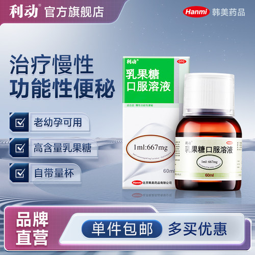 【利动】乳果糖口服溶液1ml667mg*60ml*1瓶/盒