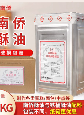 南侨/南桥酥油铁桶酥油纸箱装16kg 饼干/面包/曲奇烘焙原料用酥油