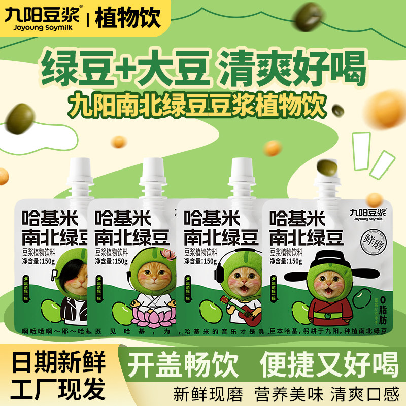 九阳豆浆哈基米南北绿豆浆150g多袋营养早餐开盖即饮豆浆植物饮料
