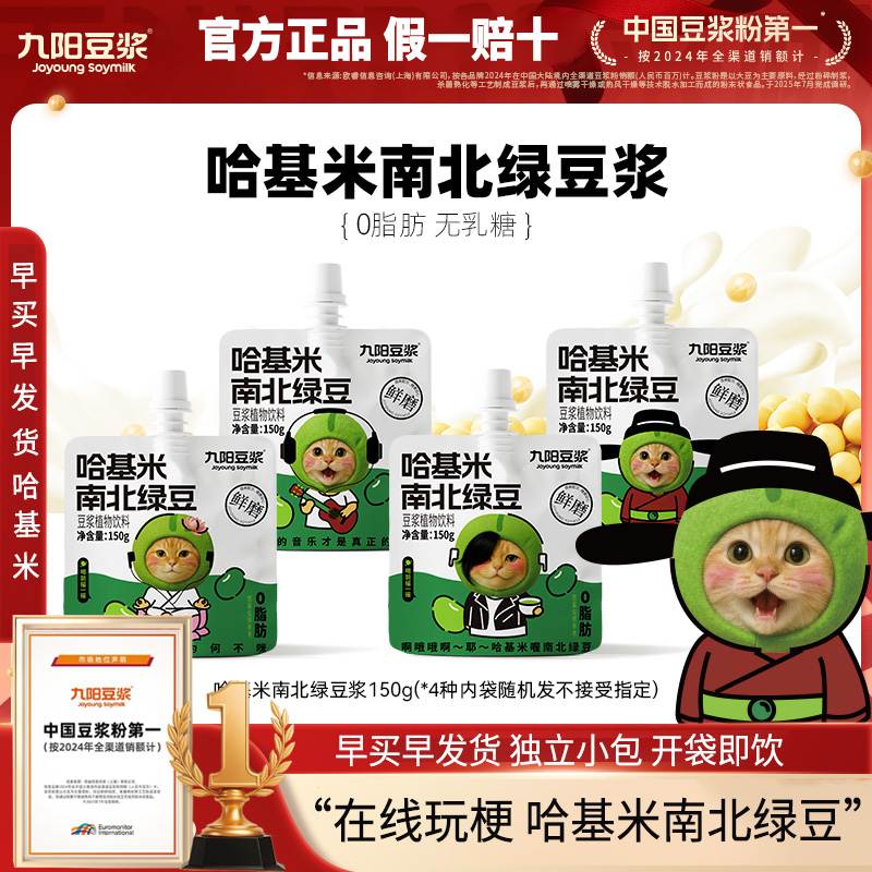 九阳豆浆哈基米南北绿豆浆150g多袋营养早餐开盖即饮豆浆植物饮料